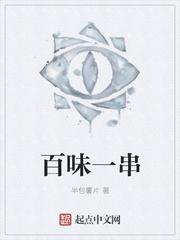 百味哪百味