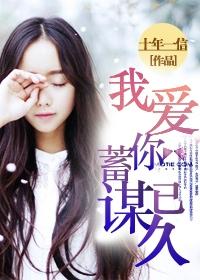 我爱你蓄谋已久从优