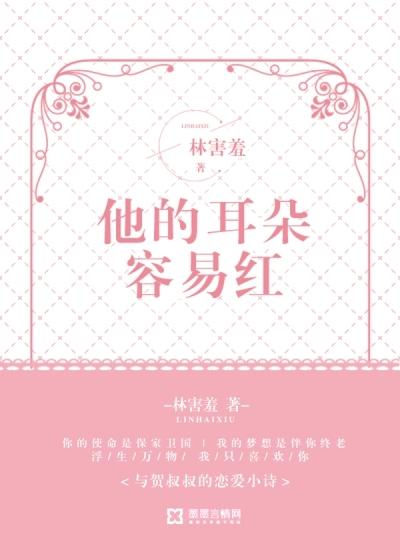 他的耳朵容易红txt百度