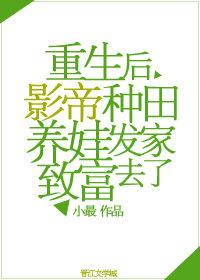 重生后影帝种田养娃发家致富去了txt百度