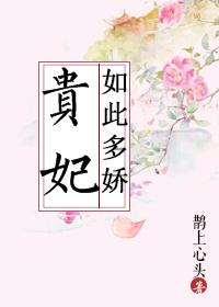 贵妃如此多娇全集