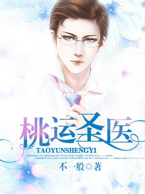 桃运圣手全文免费阅读全文