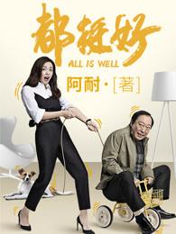 都挺好在线观看