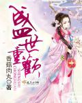 盛世重光 韩磊