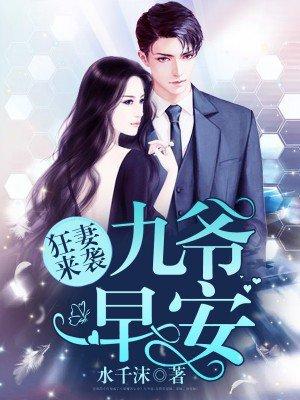 狂妻来袭九爷早安沈凌汐结局