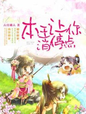 本王让你消停点无删减
