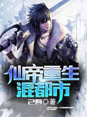 鸿蒙仙帝重生京城弃少