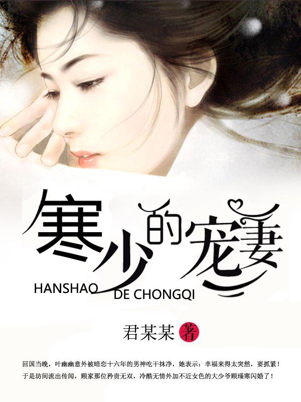 寒少宠妻夫人马甲又爆了全文