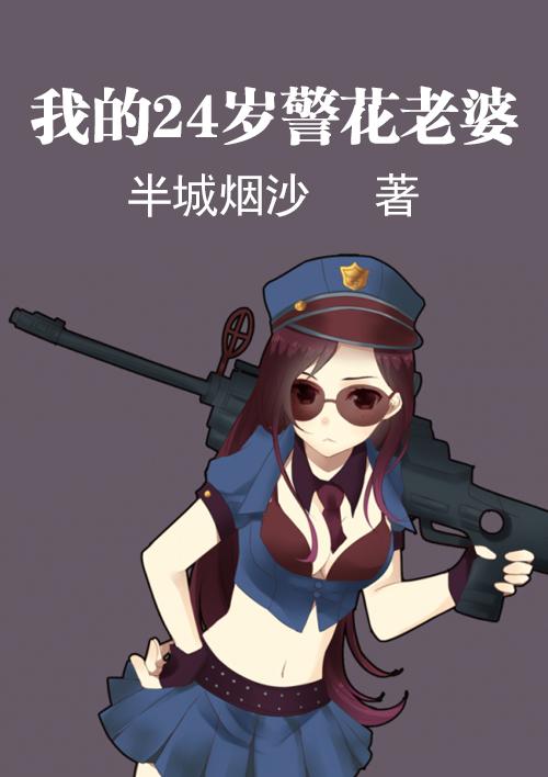 我的24岁警花老婆 半城烟沙