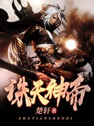 诛天成神