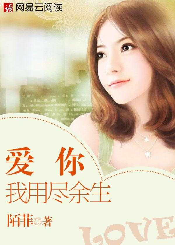 我爱你 用尽余生的勇气 是什么歌