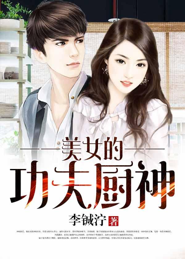 功夫厨神在线观看