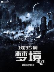 我的专属梦境游戏有同人文吗