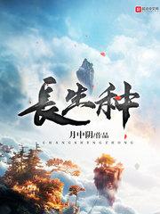 长生种田苟在仙门的我寿命无限