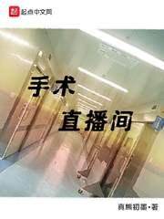电视剧手术直播间