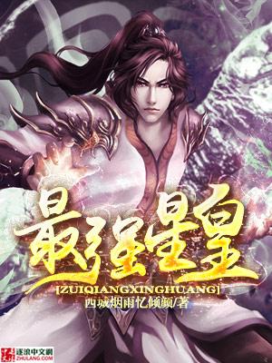 最强星神