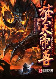 焚天帝尊谪囚
