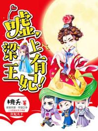 梁上有王妃简介