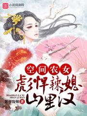 彪悍农女有空间徐慧