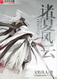 诸夏风云笔趣阁