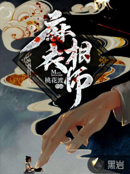 麻衣相师写的什么
