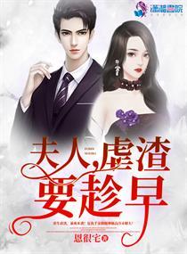 夫人虐渣要趁早手打无错字版