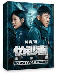 伪钞者之末路唐宋老婆演员