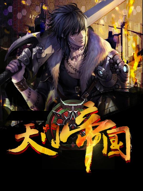 天门帝国7最新章节免费1741