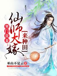 农家小媳妇之夫君种田忙