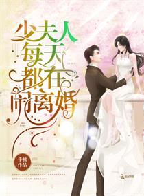 少夫人每天都在崩人设
