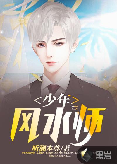 少年风水师笔趣阁全文免费阅读