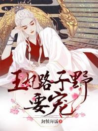 王妃路子野要宠 短剧