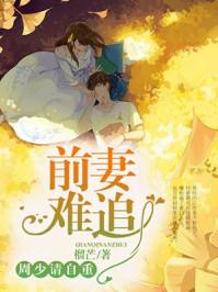 前妻难追寒少请自重全文免费阅读全本免费
