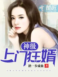 神级上门女婿在线阅读