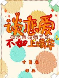 谈恋爱不如上清华评价