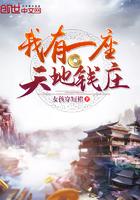 我有一座天地钱庄动漫免费观看