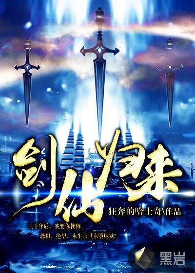 剑仙归来全集免费完整版