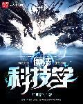 魔法科学