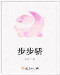 步步骄怀愫的