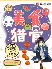美食猎人剧情介绍