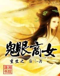 重生之鬼眼商女百度