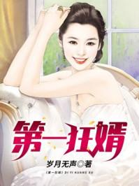 第一狂婿天籁网