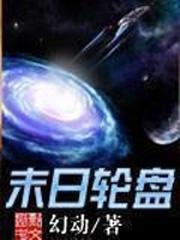 轮盘世界第二季漫画什么时候更新