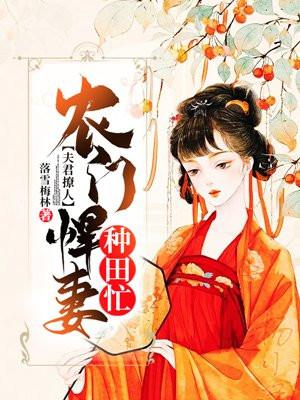 夫君撩人农门悍妻种田忙1一334集动漫