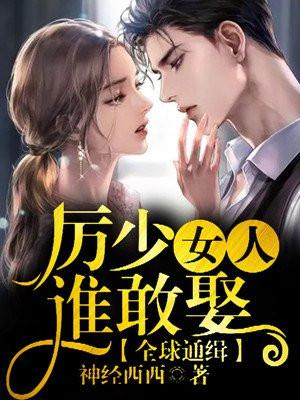 厉少女人谁敢娶?