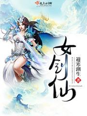 女剑仙名字古风仙气