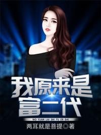 原来我是富二代免费阅读