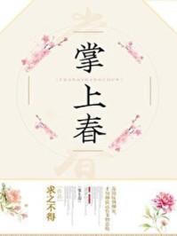 掌上春娇by月绰绰结局