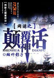 网游之颠覆三国亲亲网