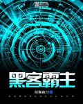 黑客霸气图片大全